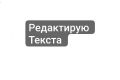 Редактирование текстов