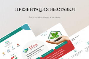 Презентация для выставки «Защищённый грунт России»