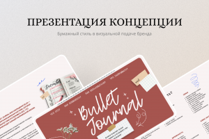 Презентация про Bullet Journal для образовательного проекта