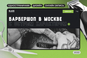 ВЕБ САЙТ ▸  ДЛЯ БАРБЕРШОПА [ BLADE ]