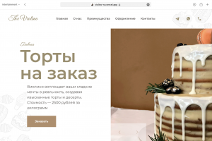 Лендинг для кондитерской компании  -ViolinCake