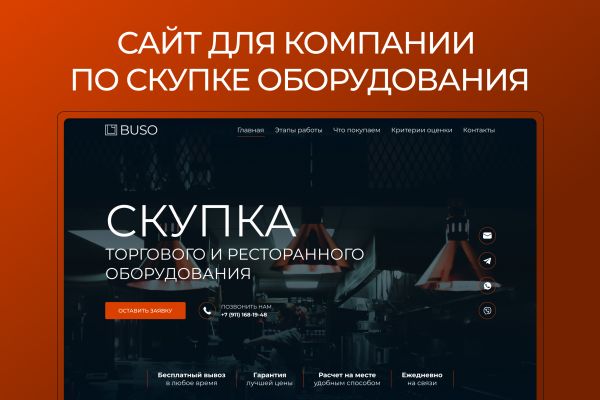 Лендинг компании BUSO скупка оборудования (дизайн+верстка кодом)