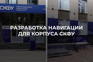 Навигация для учебного корпуса Северо-Кавказского федерального университета