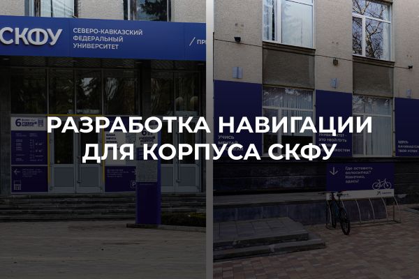 Навигация для учебного корпуса Северо-Кавказского федерального университета