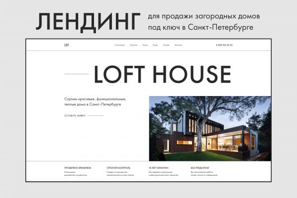 Дизайн для лендинга по продажам загородных домов под ключ в Санкт-Петербурге