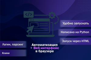 Автоматизация в браузере + веб-интерфейс: логин, парсинг, клики