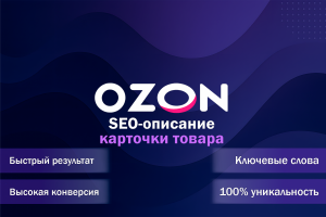 SEO-описание для карточки товара на Ozon