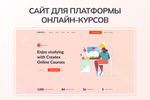 Верстка платформы онлайн-курсов