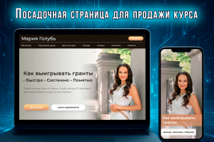Посадочная страница для продажи курса автора под ключ Tilda