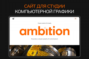 Сайт для студии компьютерной графики(дизайн+верстка)