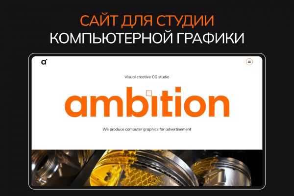 Сайт для студии компьютерной графики(дизайн+верстка)