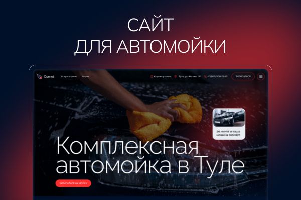 Cайта для автомойки в Туле(дизайн)