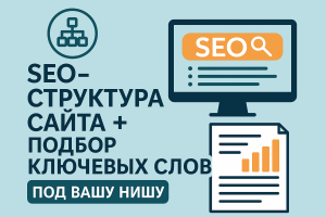 SEO-структура сайта + подбор ключевых слов под вашу нишу