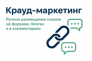 Крауд-ссылки для продвижения сайта
