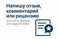 Напишу отзыв, комментарий или рецензию для сайта, форума или маркетплейса