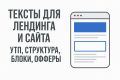 Создам структуру и напишу тексты для лендинга, УТП, блоки, офферы