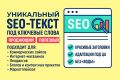 Уникальный SEO-текст под ключевые слова — продающий и полезный