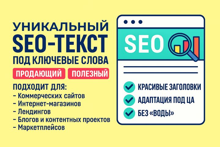 Уникальный SEO-текст под ключевые слова — продающий и полезный - 5438455
