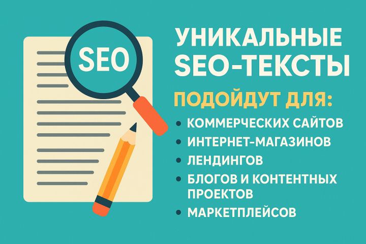 Уникальный SEO-текст под ключевые слова — продающий и полезный - 5438456