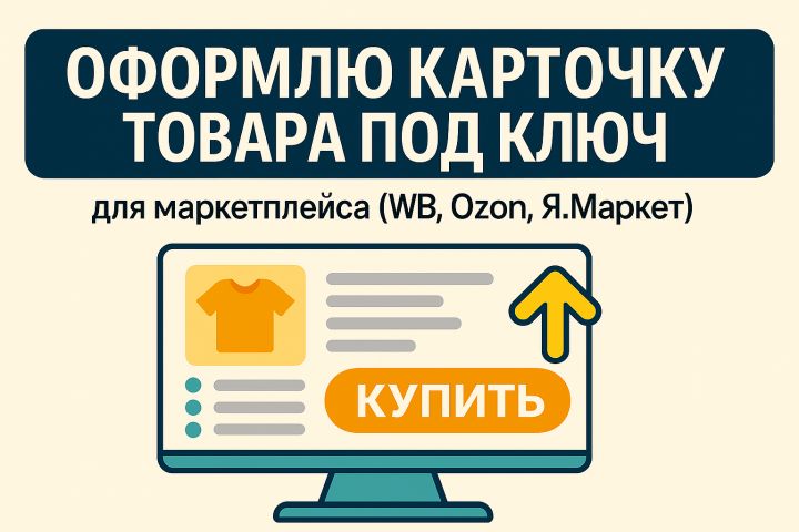 Оформлю карточку товара под ключ (Wildberries, Ozon, Яндекс.Маркет) - 5438469