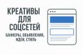Создание креативов для социальных сетей