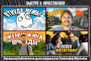 Разработка превью для видео на Youtube