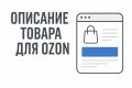 Продающее описание товара для WB, Ozon, Яндекс.Маркета