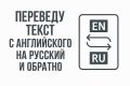 Переведу текст с английского на русский и обратно — быстро и качественно