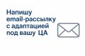 Напишу email-рассылку с адаптацией под вашу ЦА