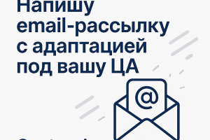 Email-рассылка с адаптацией под целевую аудиторию