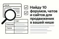 Найду форумы, чаты и сайты для продвижения в вашей нише