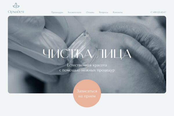 Косметическая процедура