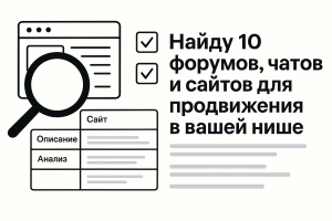 Найду форумы, чаты и сайты для продвижения в вашей нише