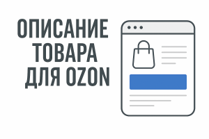 Описание товара для маркетплейса с акцентом на УТП