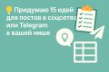 Придумаю идеи для постов в соцсетях или Telegram в вашей нише