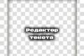 Редактор текстов