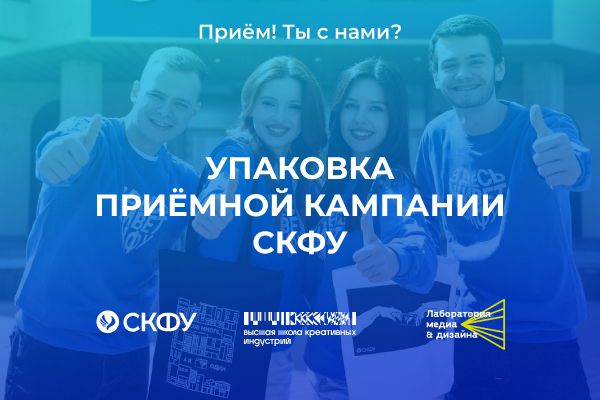 Упаковка приёмной кампании СКФУ-2024