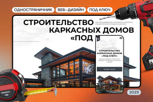 САЙТ ▸ ДЛЯ СТРОИТЕЛЬНОЙ ФИРМЫ