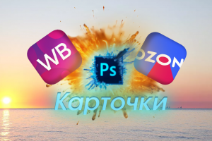 Создание фотокарточки для озон, вб