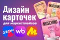Дизайн карточек товара для маркетплейсов