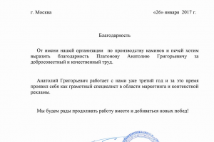 Благодарность. Изготовление печей и каминов