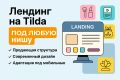 Сделаю лендинг на Tilda под ключ под вашу нишу (услуги, экспертность, продукты)