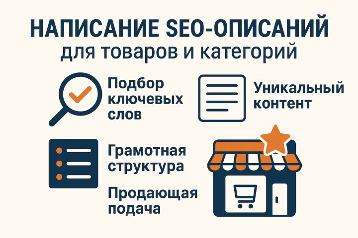 Напишу SEO-описание для товара или категории — под ключ и под алгоритмы - 5439600