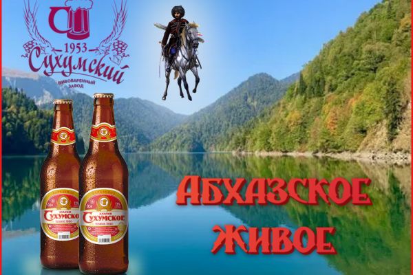 Абхазское живое пиво