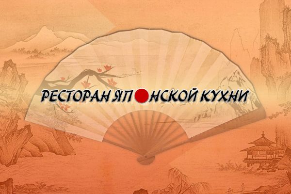 Ресторан японской кухни