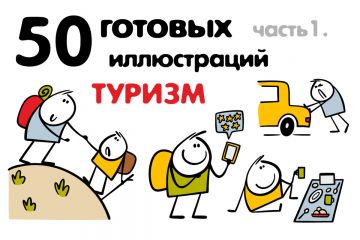 Векторные иллюстрации "Туризм"