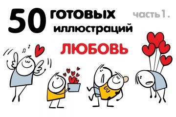 Векторные иллюстрации "Любовь"