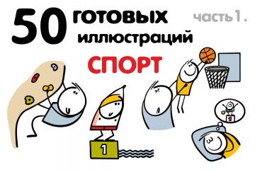 Векторные иллюстрации "Спорт"