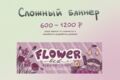 Сложные баннеры