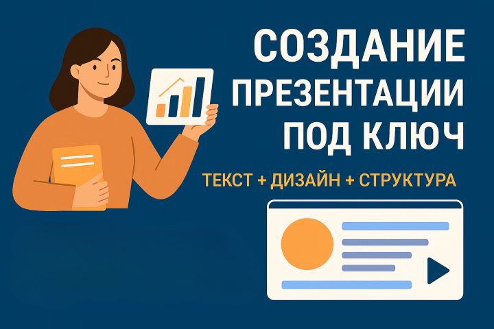Создам презентацию под ключ: текст + дизайн + структура - 5440025